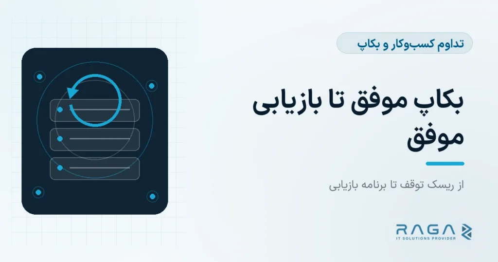 بکاپ موفق تا بازیابی موفق - مجله راگا