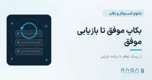 بکاپ موفق تا بازیابی موفق - مجله راگا