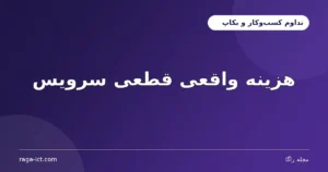 هزینه واقعی قطعی سرویس - مجله راگا