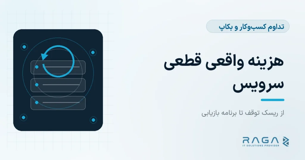 هزینه واقعی قطعی سرویس - مجله راگا