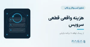 هزینه واقعی قطعی سرویس - مجله راگا