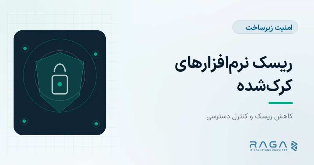 ریسک نرمافزارهای کرکشده - مجله راگا