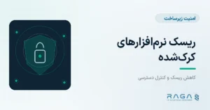 ریسک نرم‌افزارهای کرک‌شده - مجله راگا