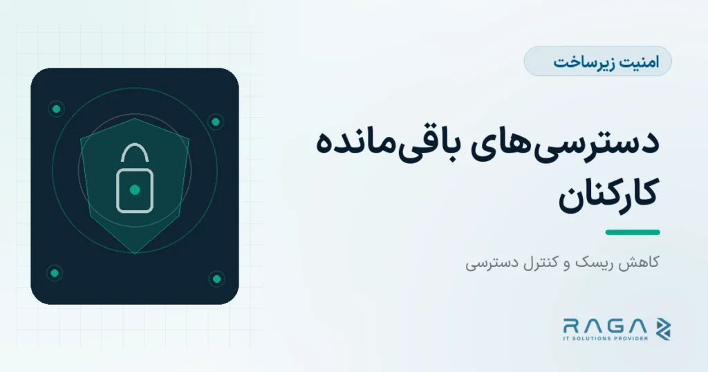 دسترسی‌های باقی‌مانده کارکنان - مجله راگا