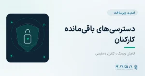 دسترسی‌های باقی‌مانده کارکنان - مجله راگا