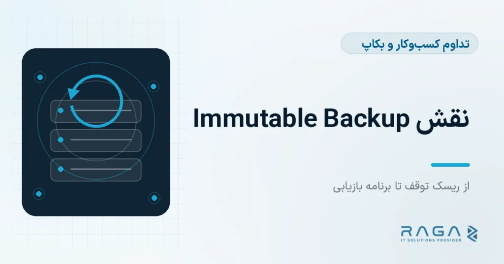 نقش Immutable Backup - مجله راگا