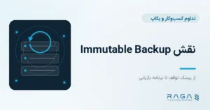 نقش Immutable Backup - مجله راگا