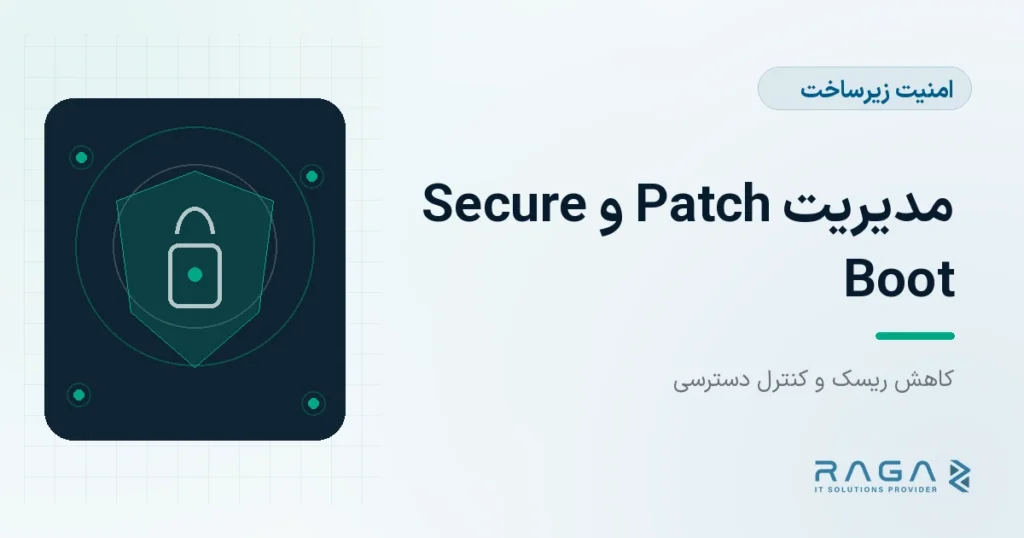 مدیریت Patch و Secure Boot - مجله راگا