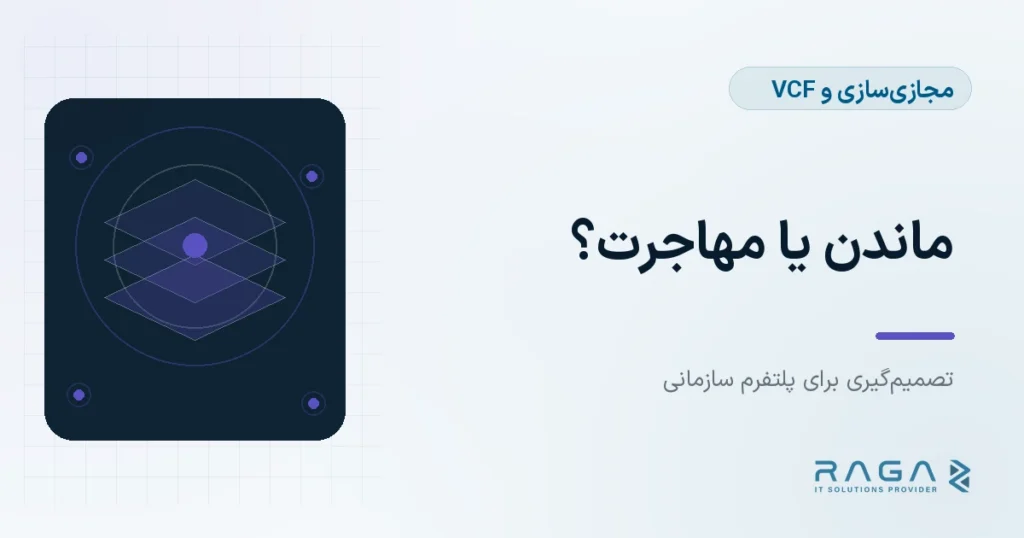 ماندن یا مهاجرت؟ - مجله راگا