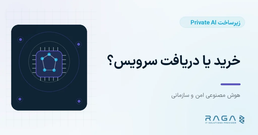 خرید یا دریافت سرویس؟ - مجله راگا