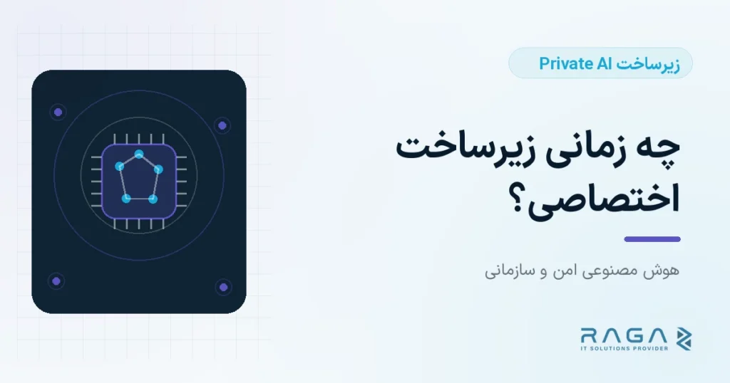 چه زمانی زیرساخت اختصاصی؟ - مجله راگا