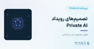 تصمیم‌های رویداد Private AI - مجله راگا