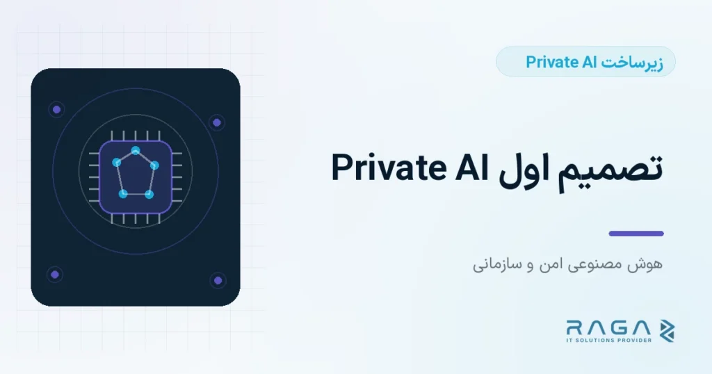 تصمیم اول Private AI - مجله راگا