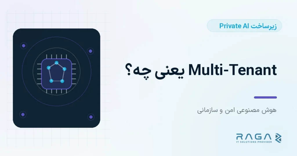 Multi-Tenant یعنی چه؟ - مجله راگا