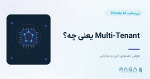 Multi-Tenant یعنی چه؟ - مجله راگا
