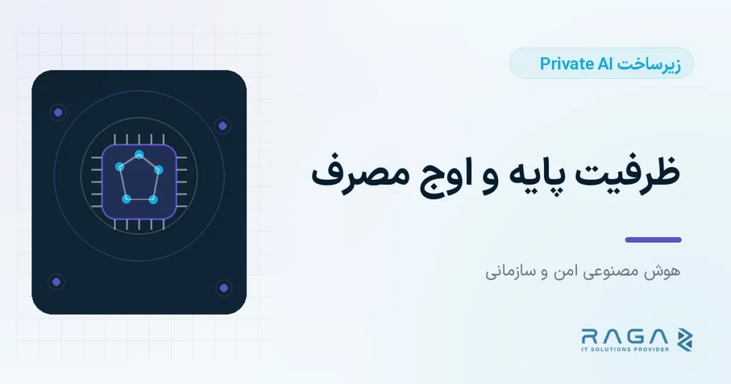 ظرفیت پایه و اوج مصرف - مجله راگا