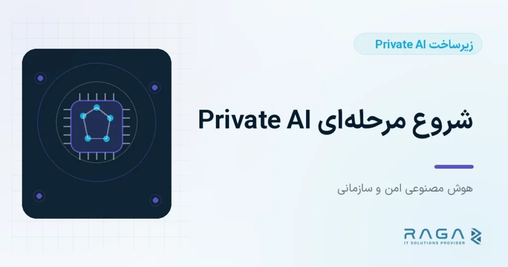 شروع مرحلهای Private AI - مجله راگا