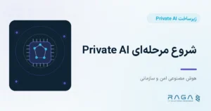 شروع مرحله‌ای Private AI - مجله راگا
