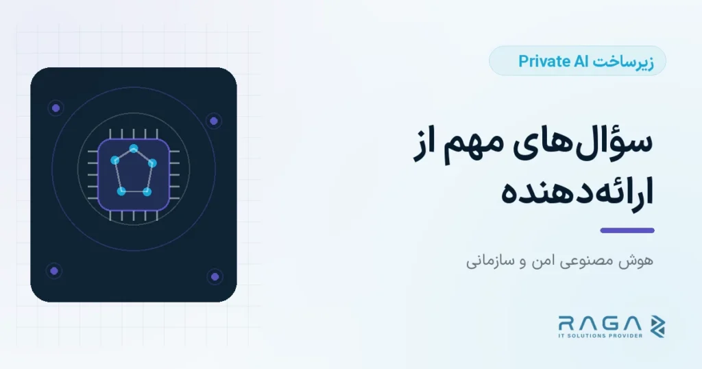 سؤالهای مهم از ارائهدهنده - مجله راگا