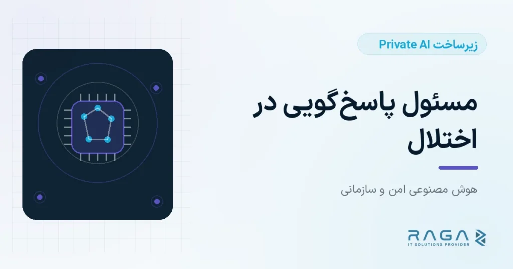 مسئول پاسخ‌گویی در اختلال - مجله راگا