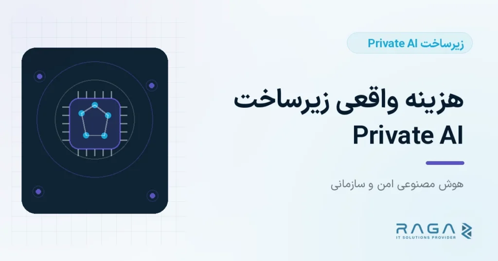 هزینه واقعی زیرساخت Private AI - مجله راگا
