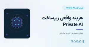 هزینه واقعی زیرساخت Private AI - مجله راگا