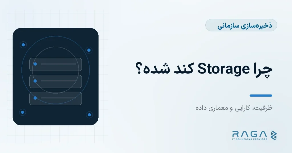 چرا Storage کند شده؟ - مجله راگا