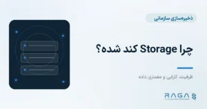 چرا Storage کند شده؟ - مجله راگا