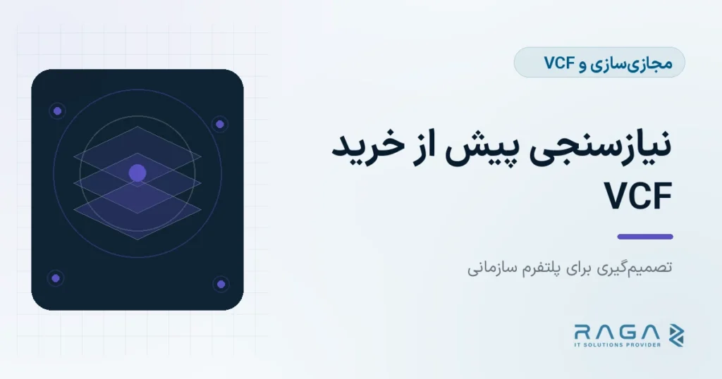 نیازسنجی VCF پیش از خرید - مجله راگا
