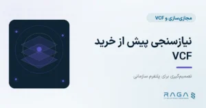 نیازسنجی VCF پیش از خرید - مجله راگا