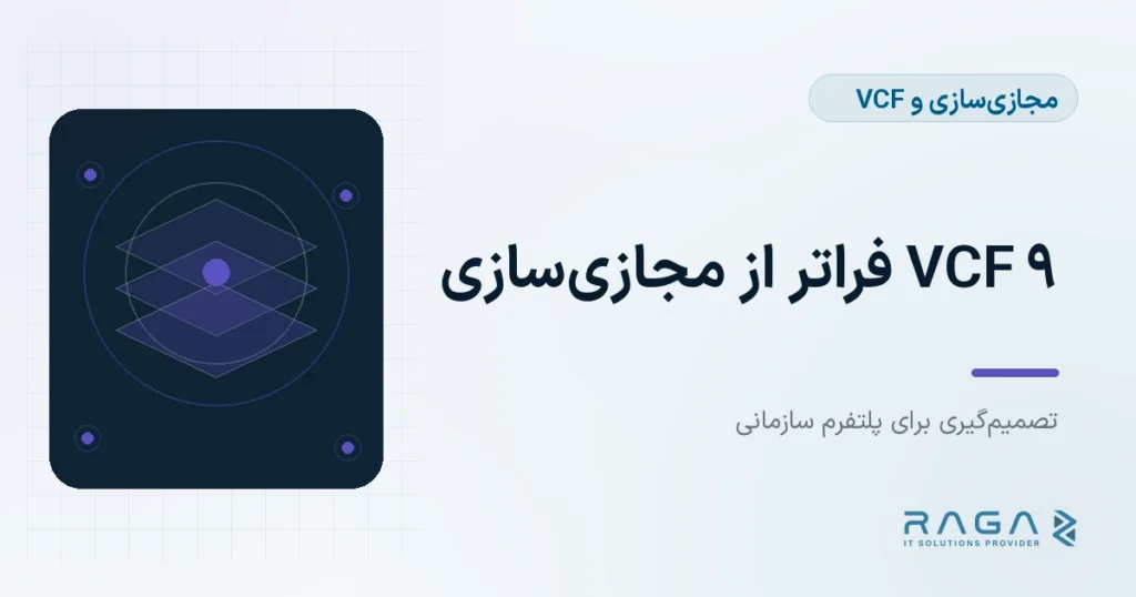 VCF 9 و تفاوت آن با مجازیسازی - مجله راگا