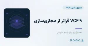 VCF 9 و تفاوت آن با مجازی‌سازی - مجله راگا