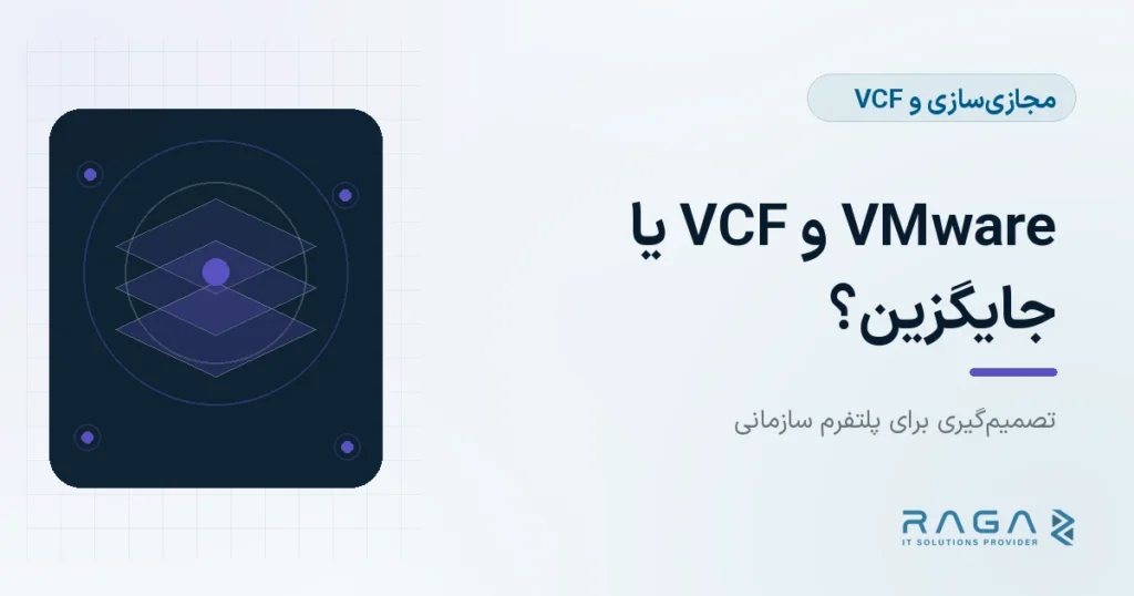 VMware و VCF یا جایگزین؟ - مجله راگا