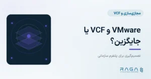 VMware و VCF یا جایگزین؟ - مجله راگا